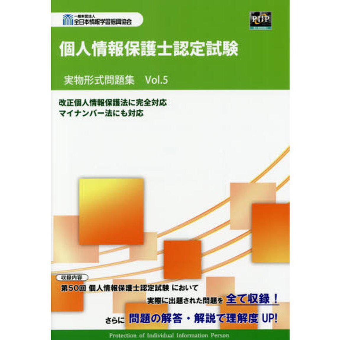 個人情報保護士認定試験実物形式問題集　Ｖｏｌ．５