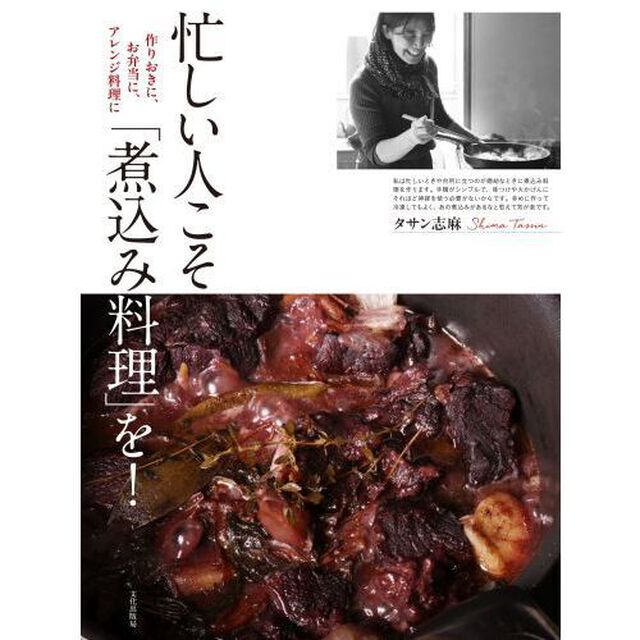 忙しい人こそ「煮込み料理」を！　作りおきに、お弁当に、アレンジ料理に