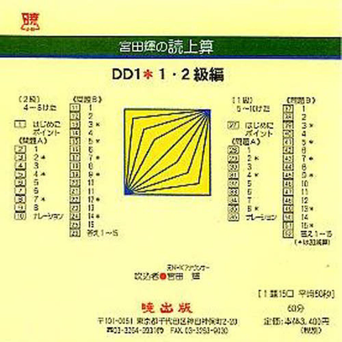 宮田輝の読上算　ＤＤ１　１・２級編　ＣＤ