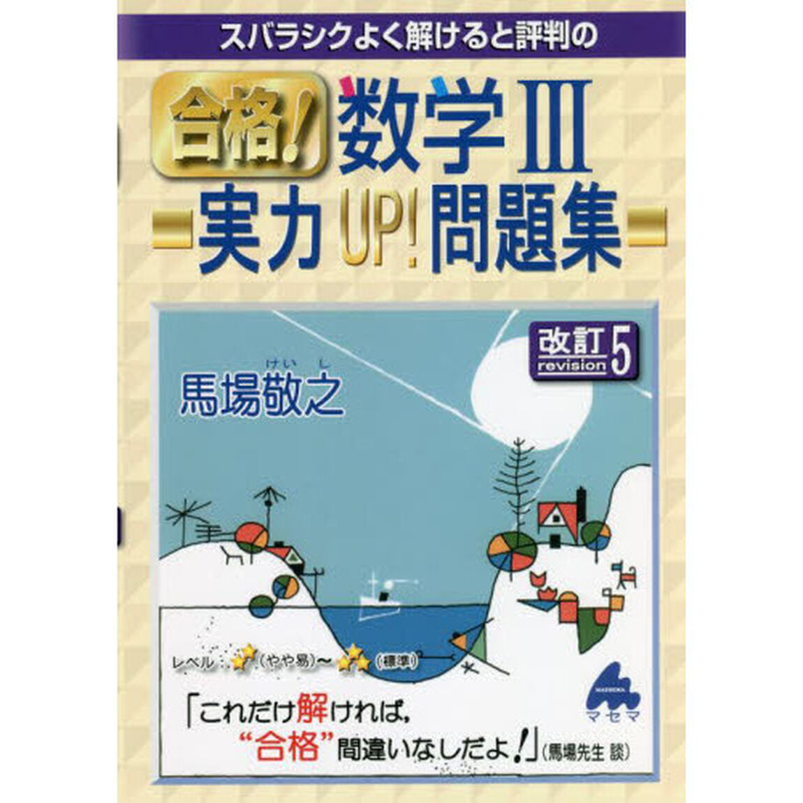 スバラシクよく解けると評判の合格！数学３実力ＵＰ！問題集「改訂５」