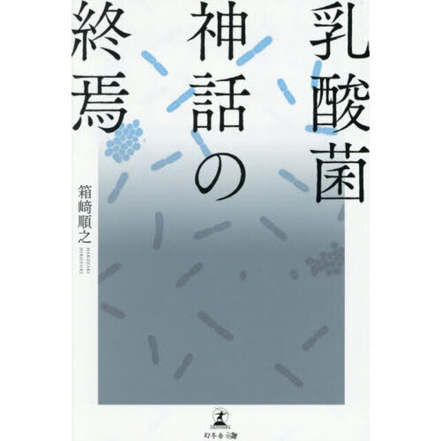 乳酸菌神話の終焉