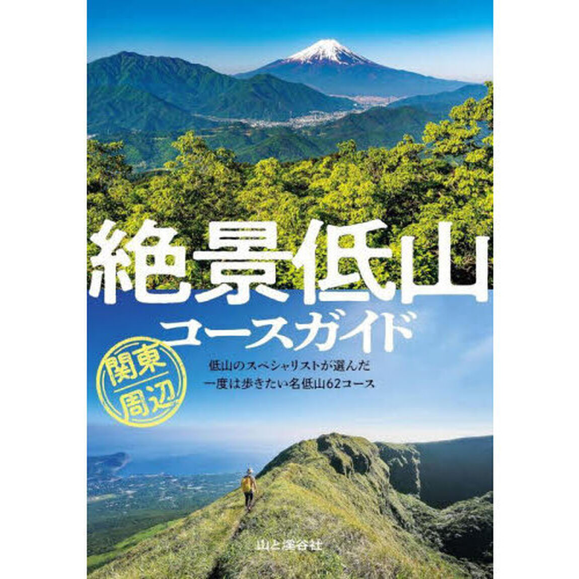 絶景低山コースガイド関東周辺