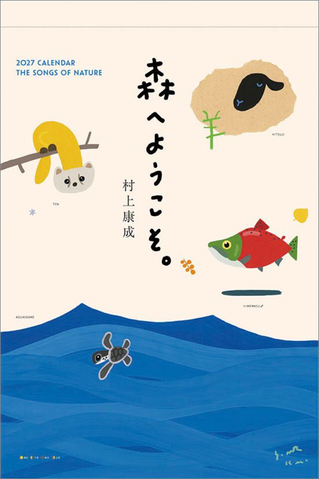 森へようこそ 2027年カレンダー