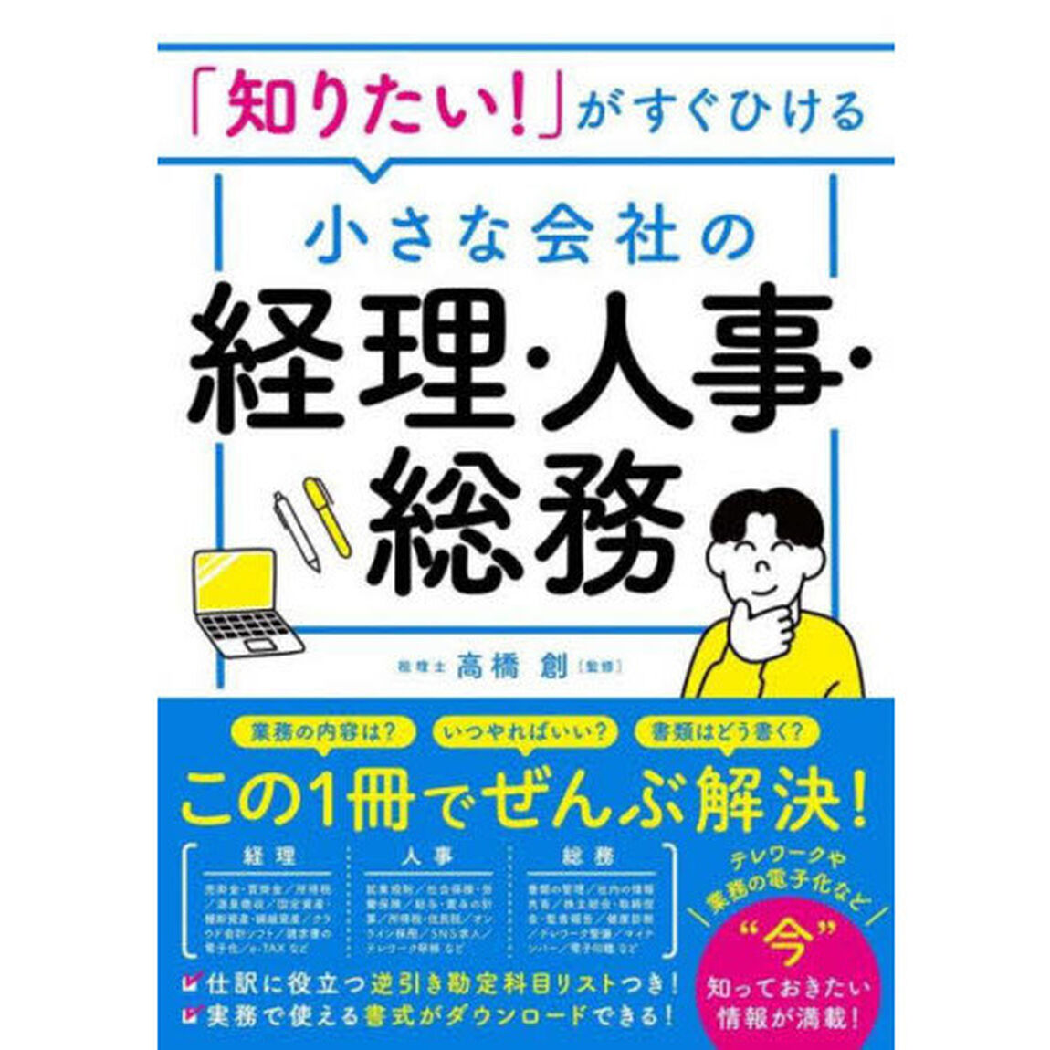 「知りたい！」がすぐひける小さな会社の経理・人事・総務　テレワークや業務の電子化にも対応！