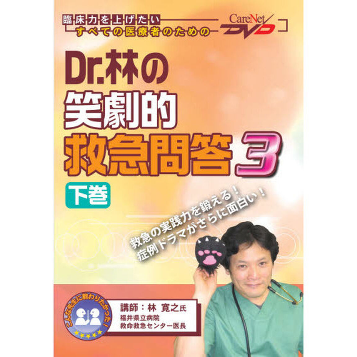 Ｄｒ．林の笑劇的救急問答　　　３　下