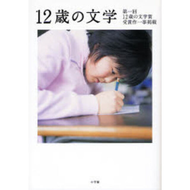 １２歳の文学　第一回１２歳の文学賞受賞作一挙掲載
