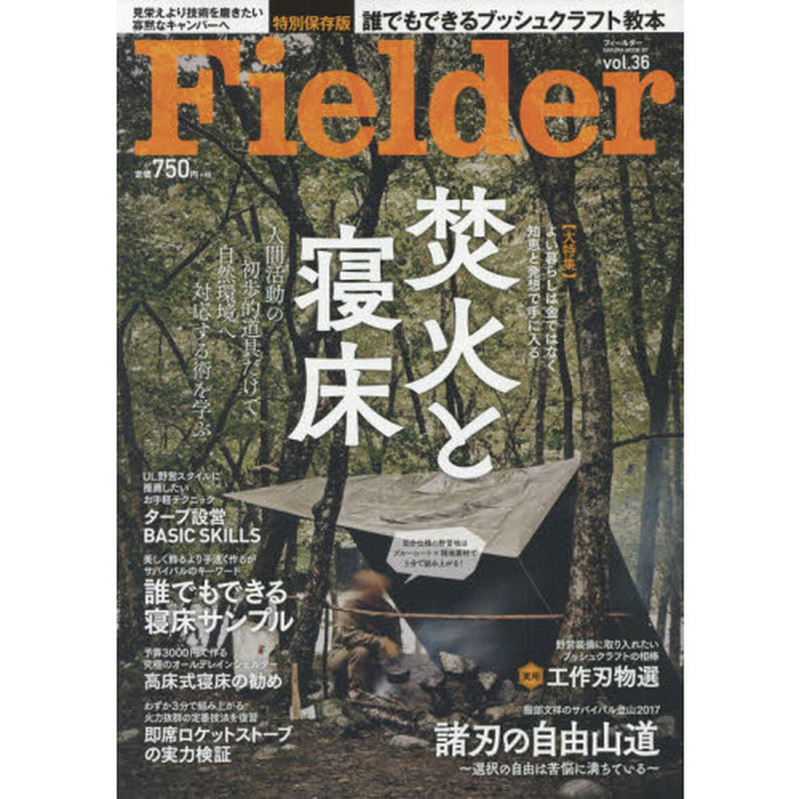 Ｆｉｅｌｄｅｒ　ｖｏｌ．３６「焚火と寝床　人間活動の初歩的道具だけで自然環境へ対応する術を学ぶ」