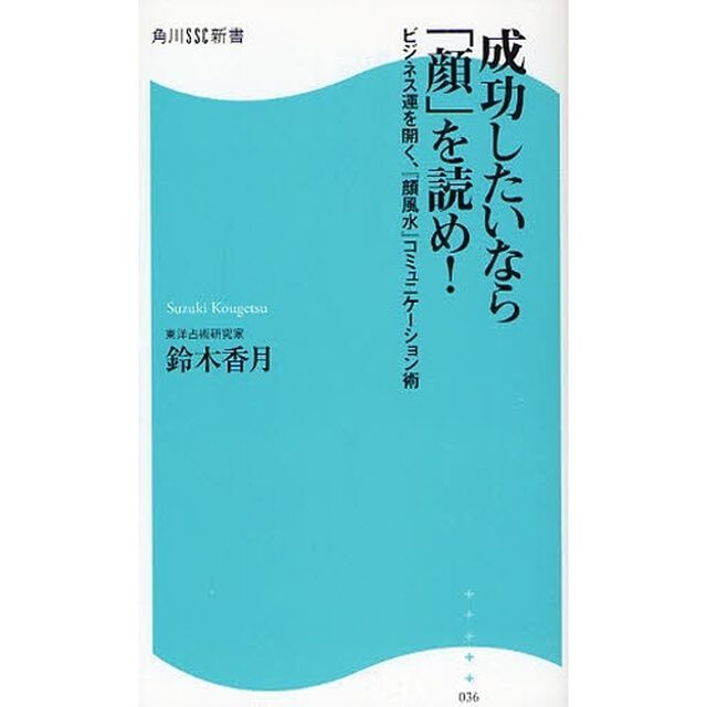 成功したいなら「顔」を読め！　ビジネス運を開く、『顔風水』コミュニケーション術