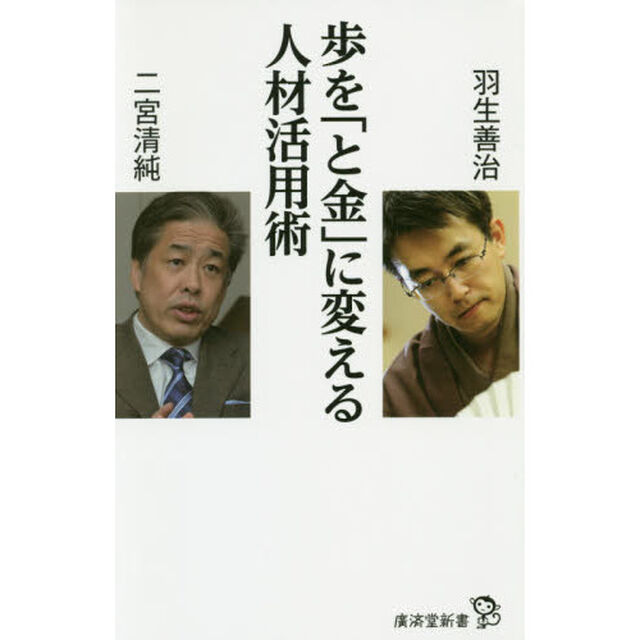 歩を「と金」に変える人材活用術