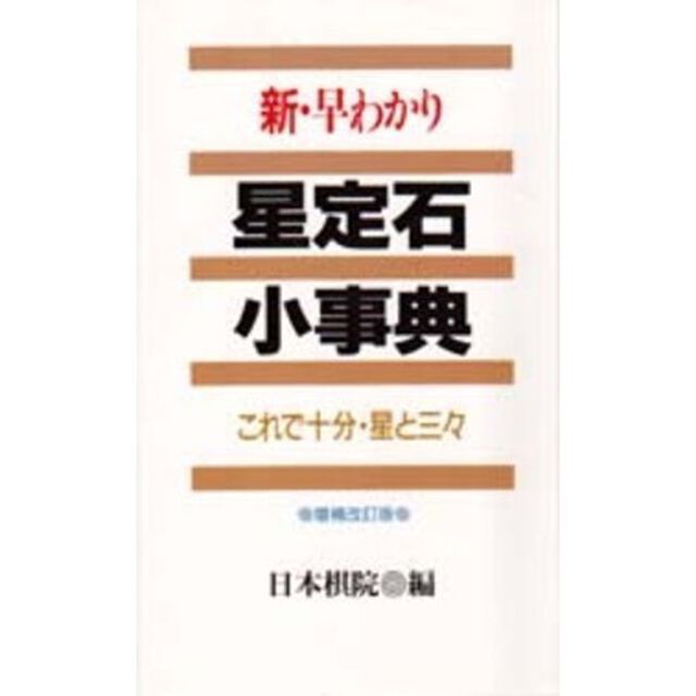 新・早わかり星定石小事典　これで十分・星と三々「補訂版」