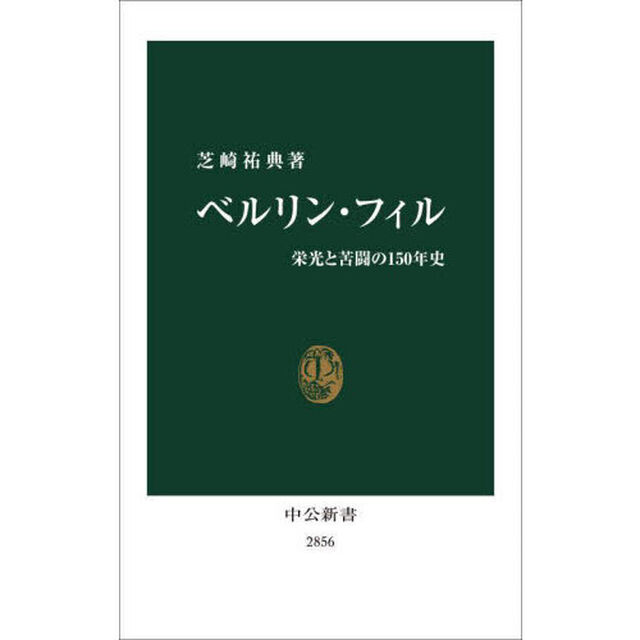 ベルリン・フィル　栄光と苦闘の１５０年史