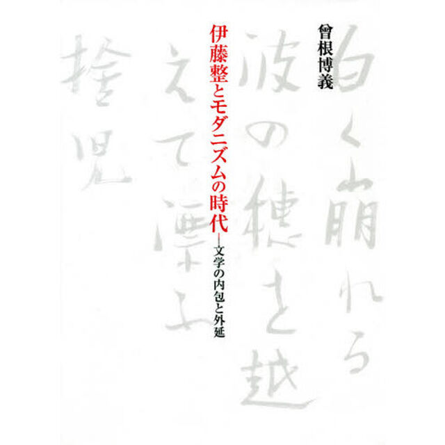 伊藤整とモダニズムの時代　文学の内包と外延