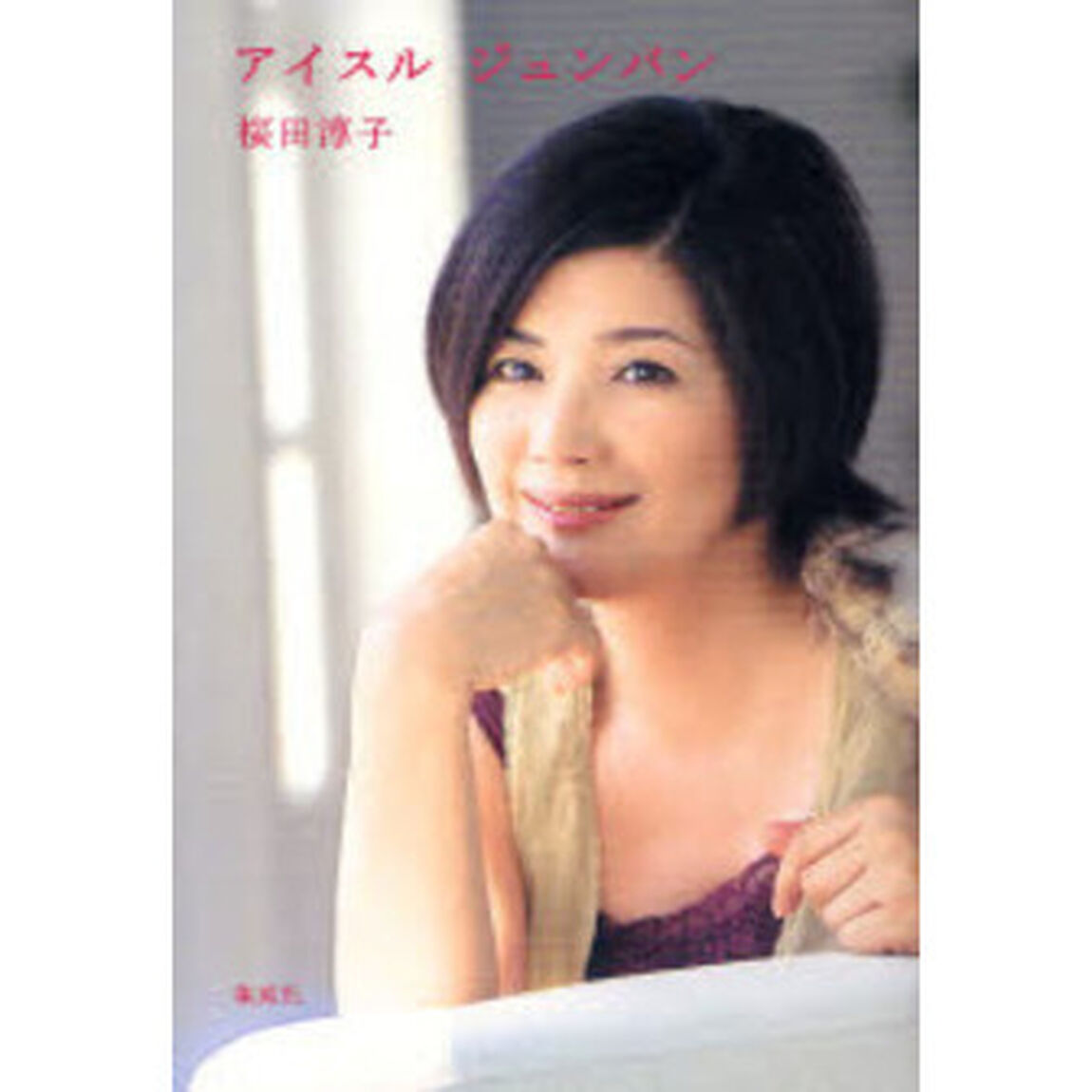 アイスルジュンバン