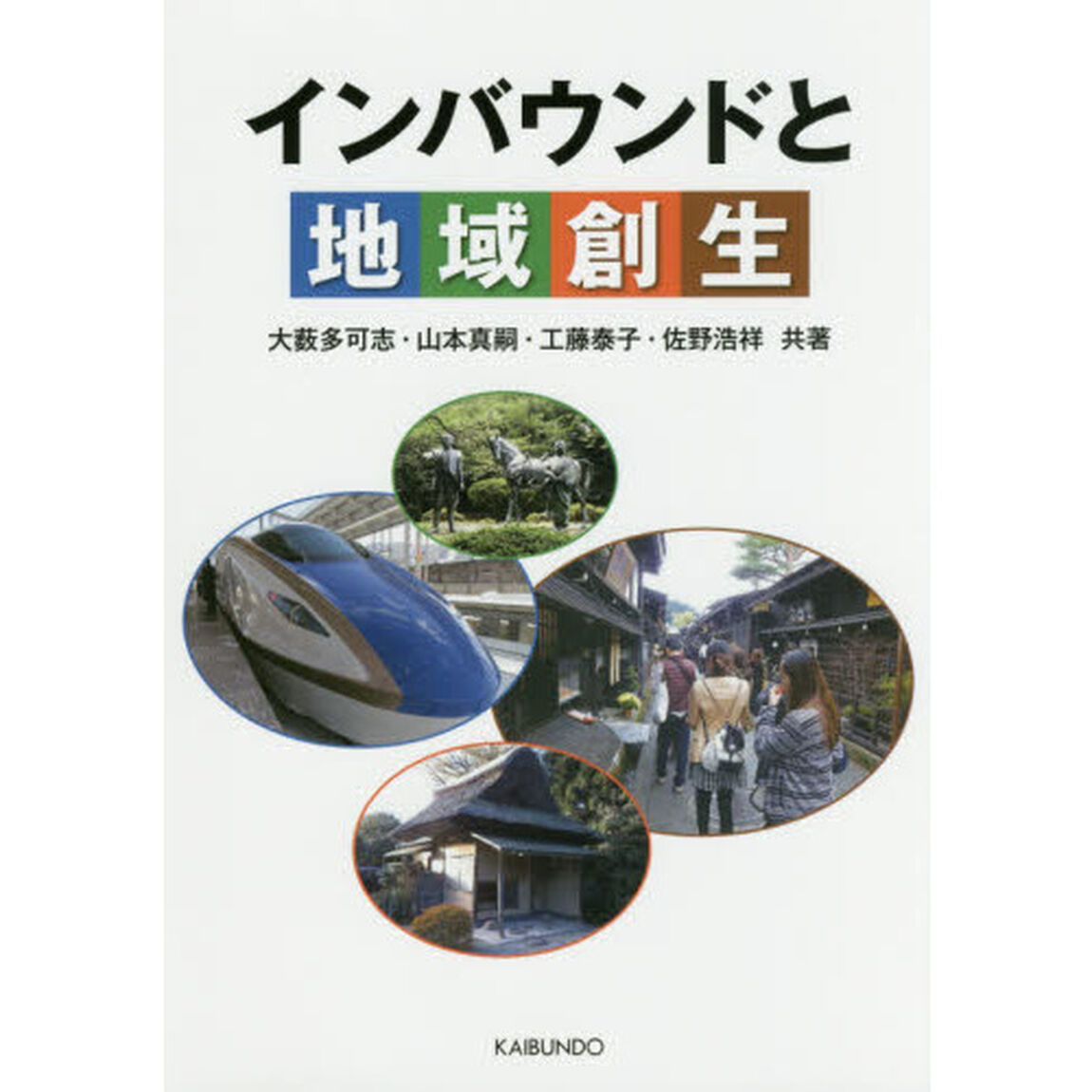 インバウンドと地域創生