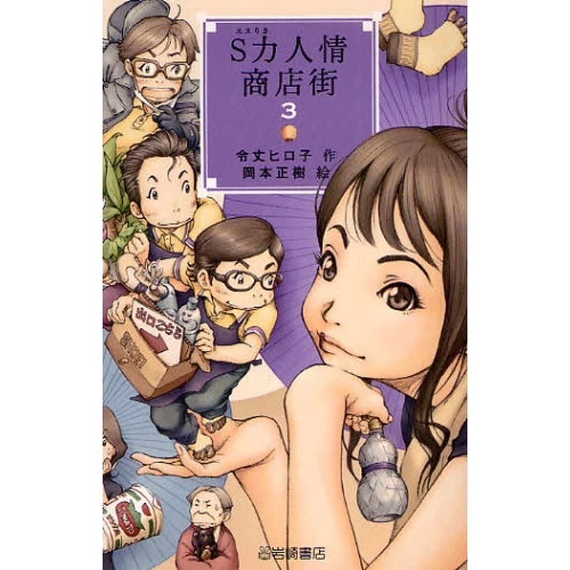 Ｓ力人情商店街　３