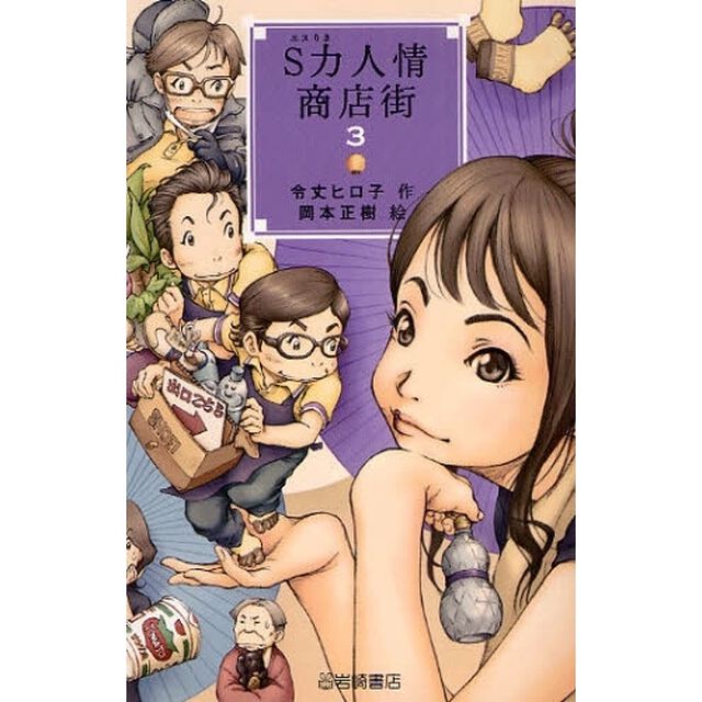 Ｓ力人情商店街　３