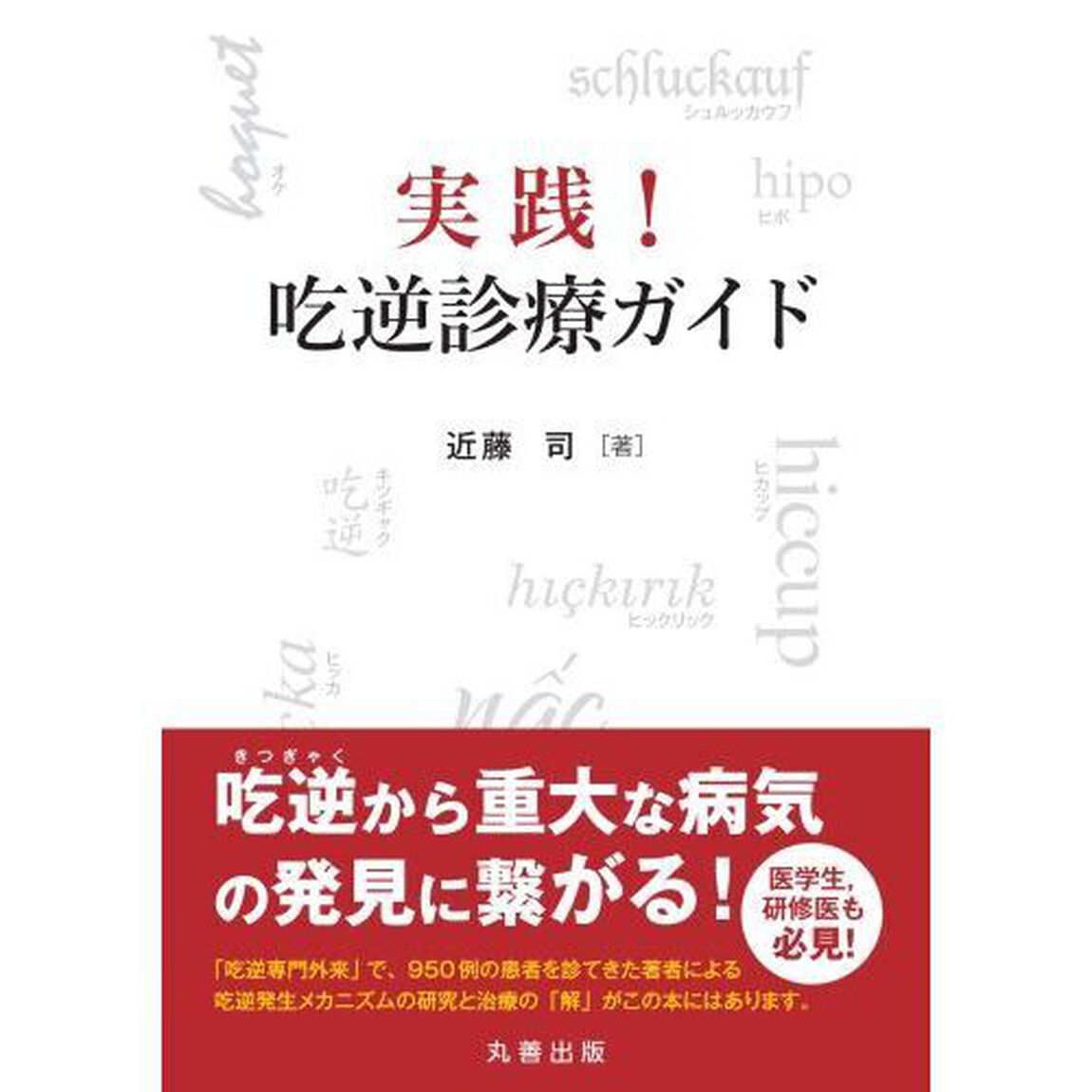 実践！吃逆診療ガイド