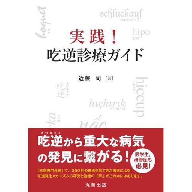 実践！吃逆診療ガイド