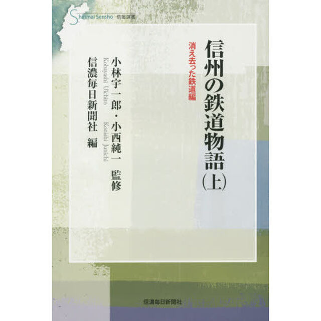 信州の鉄道物語　上「消え去った鉄道編」