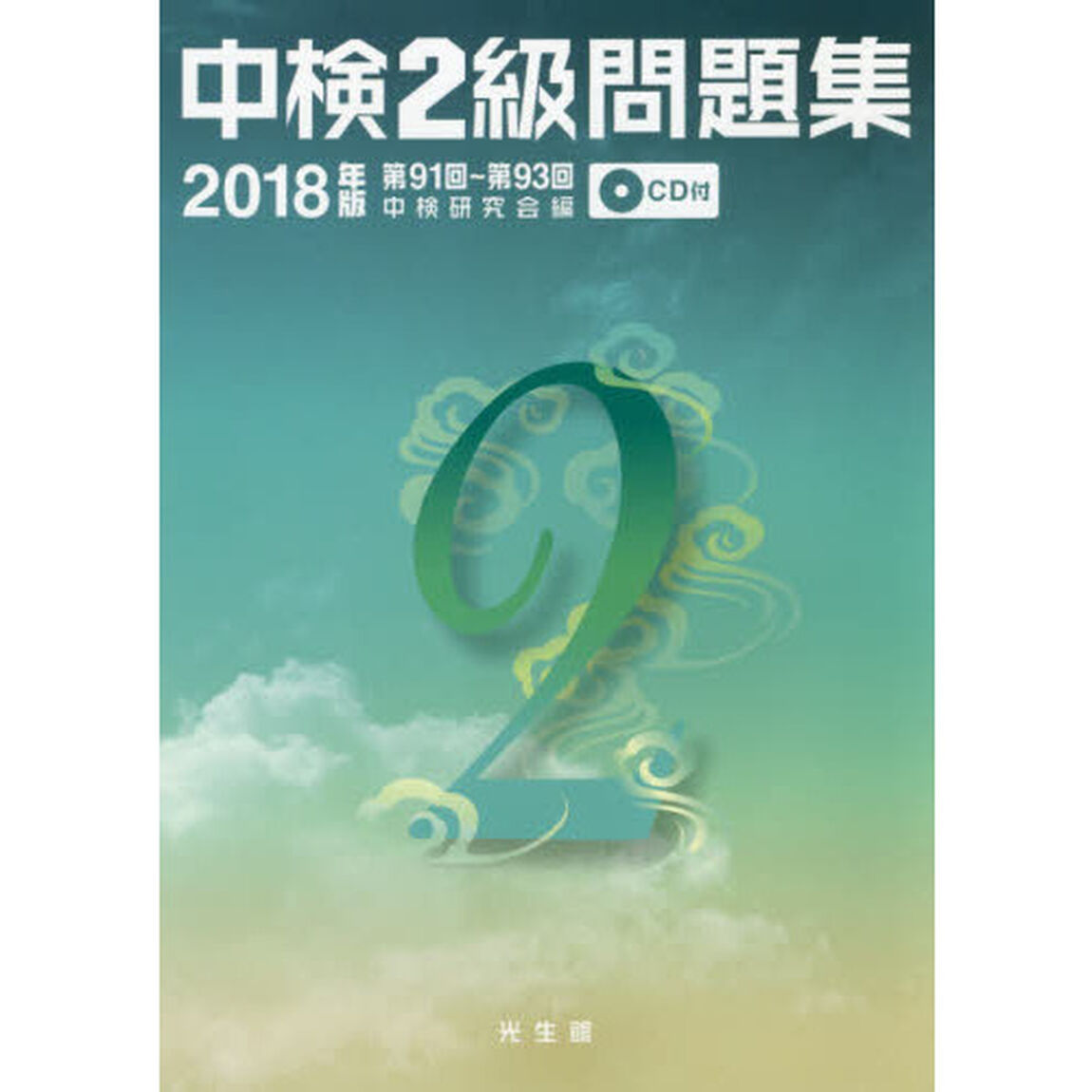 中検２級問題集　２０１８年版