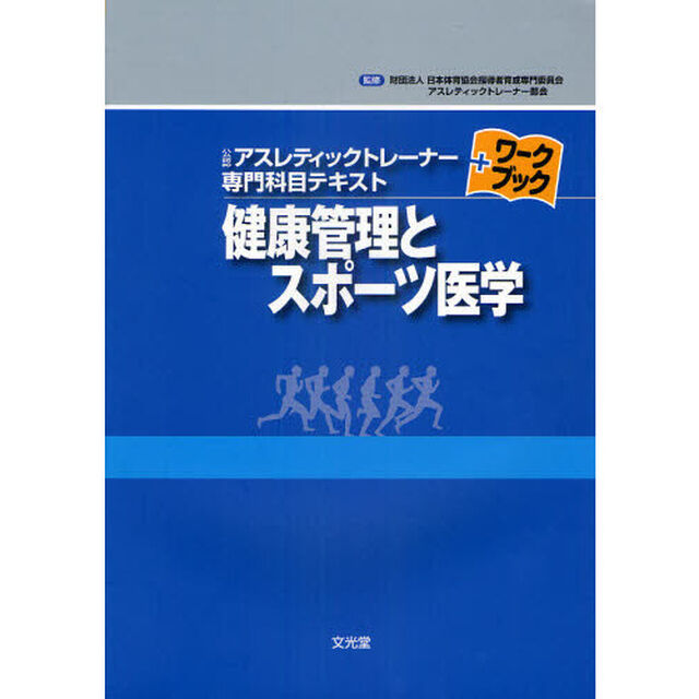 健康管理とスポーツ医学