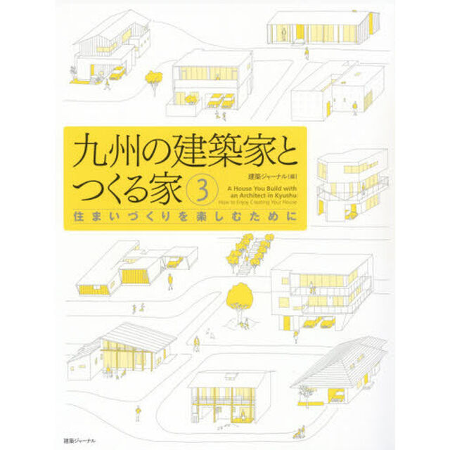 九州の建築家とつくる家　３「住まいづくりを楽しむために」