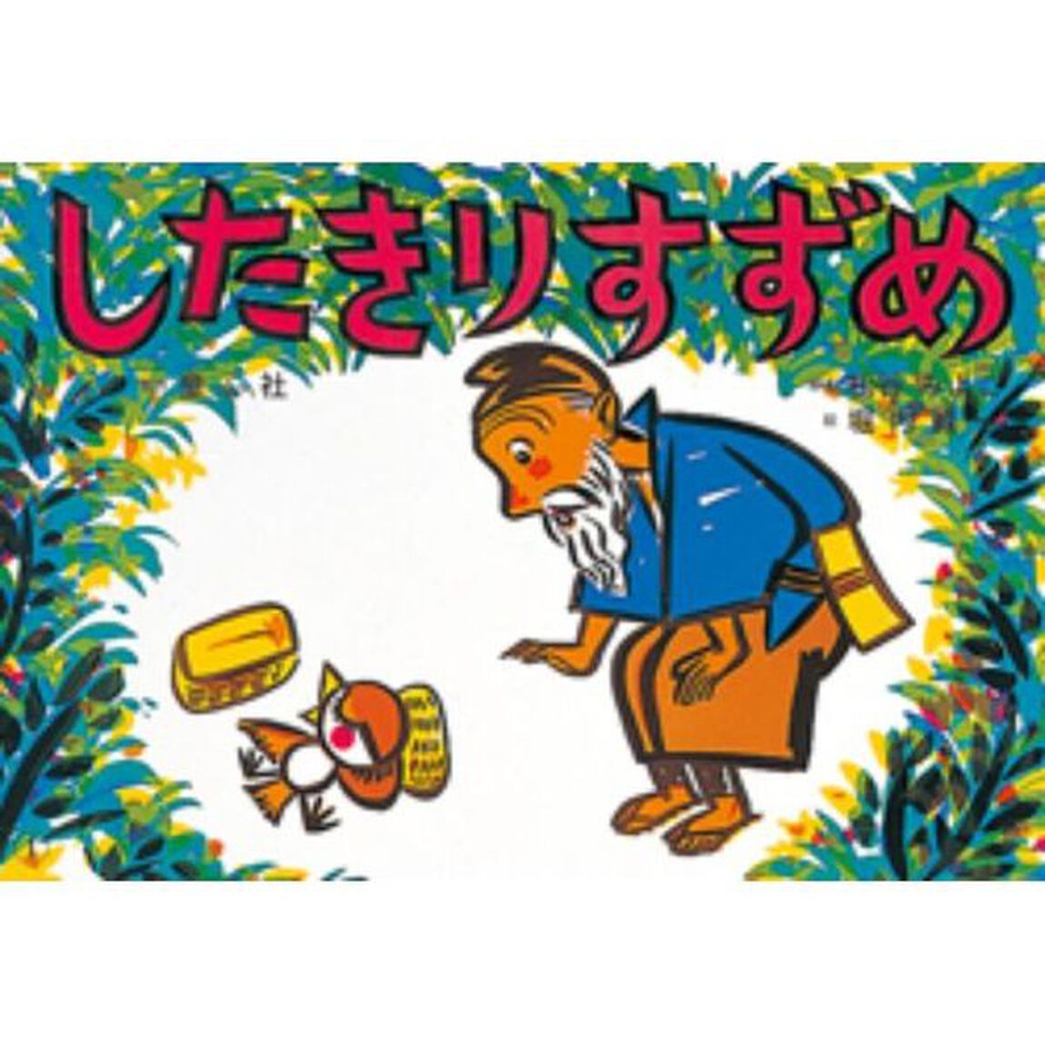したきりすずめ
