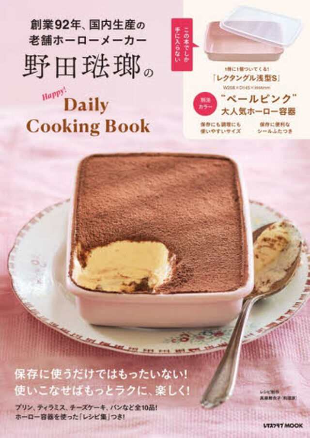 野田琺瑯のＨａｐｐｙ！Ｄａｉｌｙ　Ｃｏｏｋｉｎｇ　Ｂｏｏｋ
