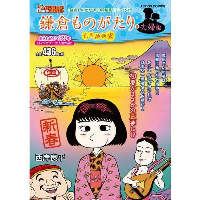 鎌倉ものがたり・夫婦編　七福神到来