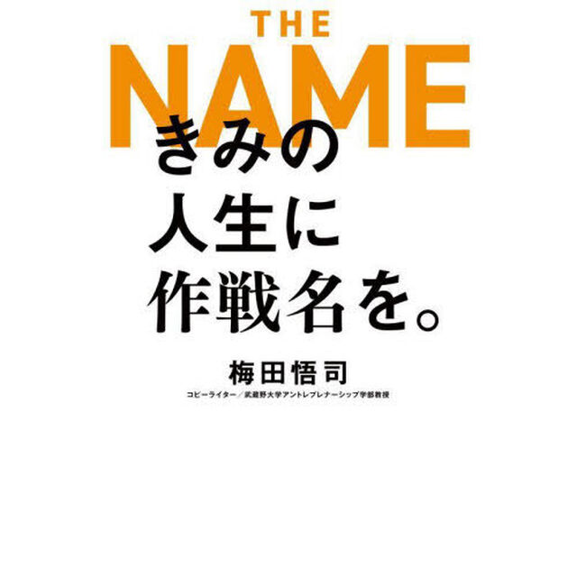 きみの人生に作戦名を。