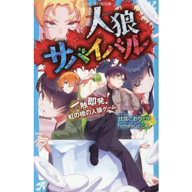 人狼サバイバル　〔２１〕「一触即発！虹の橋の人狼ゲーム」
