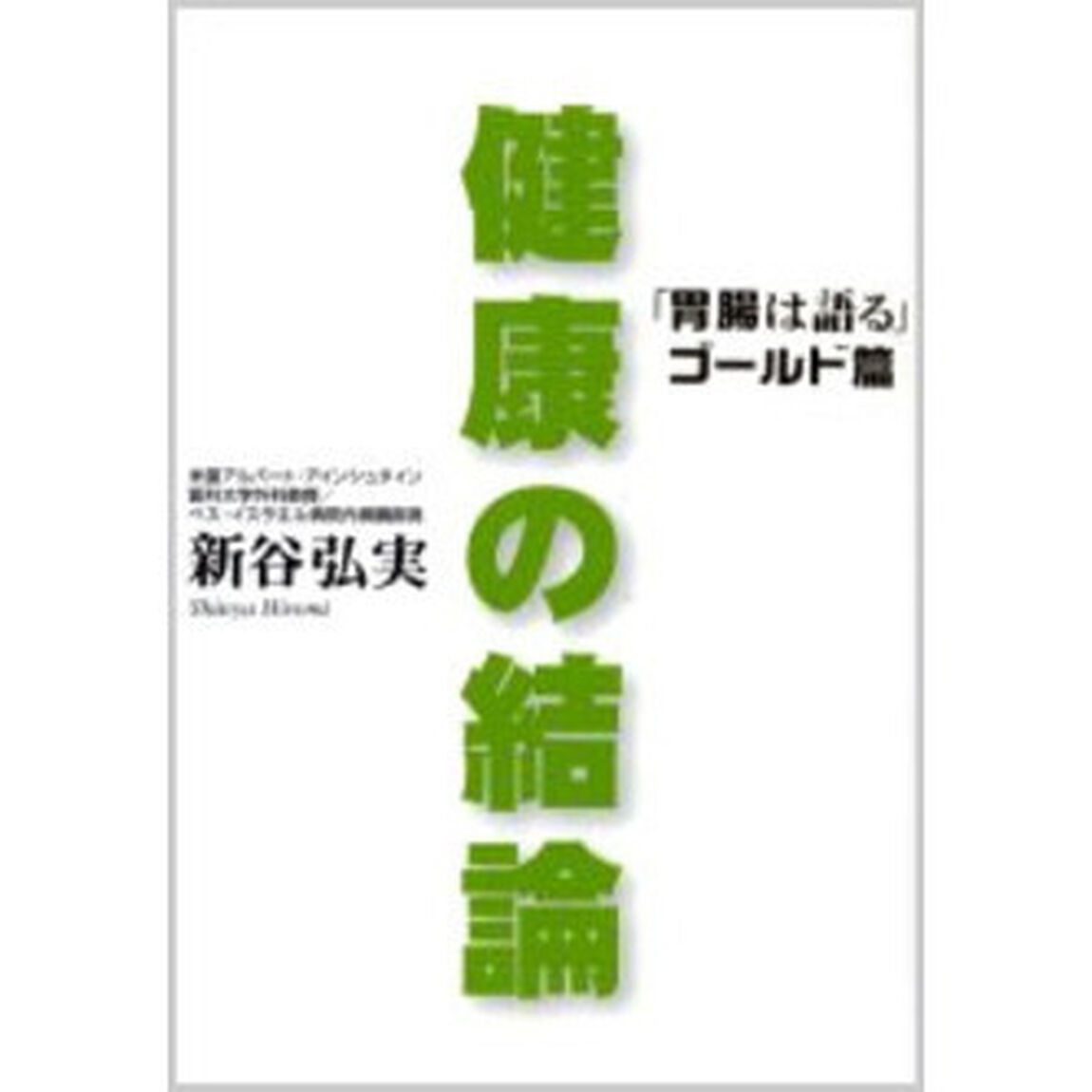 健康の結論　「胃腸は語る」ゴールド篇