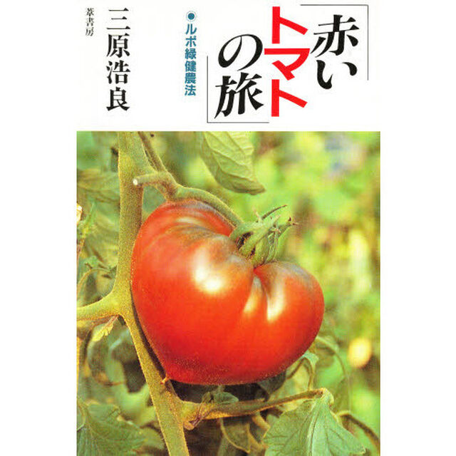赤いトマトの旅　ルポ緑健農法