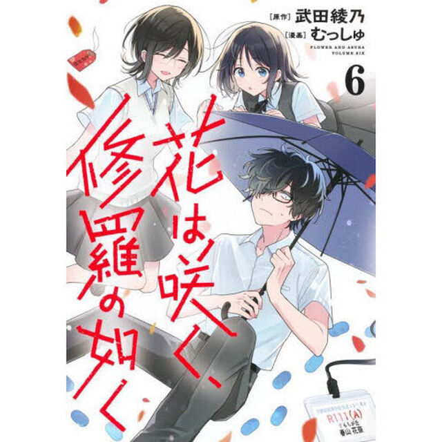 花は咲く、修羅の如く 6