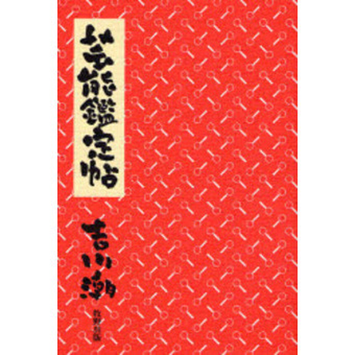 芸能鑑定帖