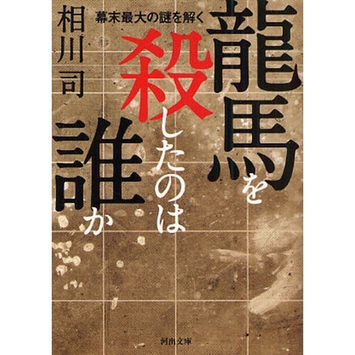 竜馬を殺したのは誰か　幕末最大の謎を解く