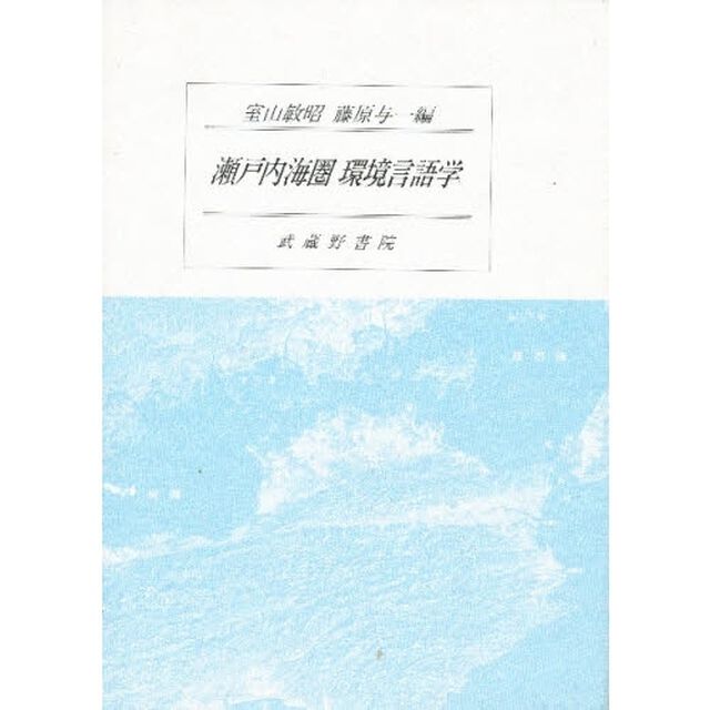 瀬戸内海圏環境言語学