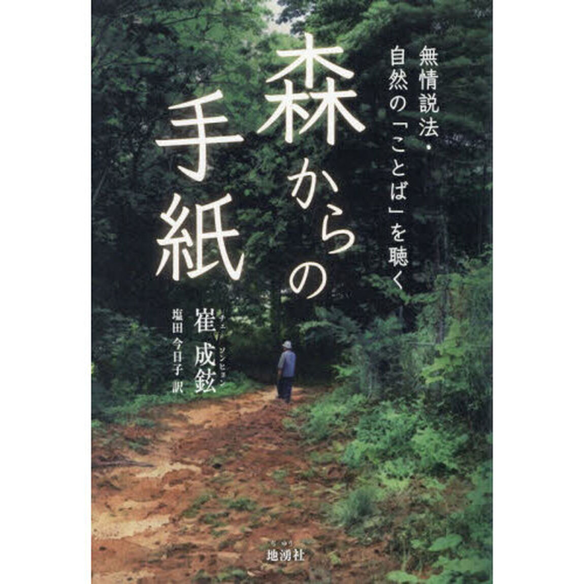 森からの手紙　無情説法・自然の「ことば」を聴く