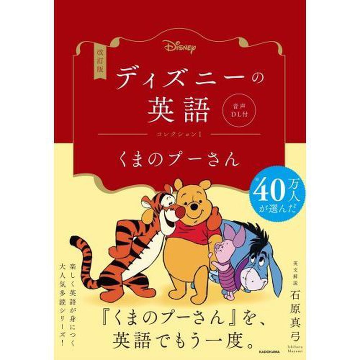 ディズニーの英語　コレクション１「改訂版」「くまのプーさん」