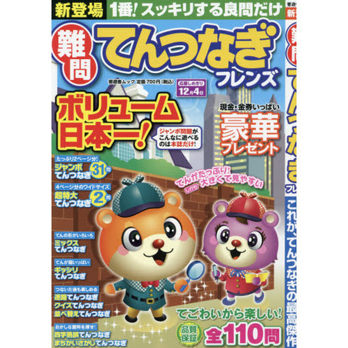 難問てんつなぎフレンズ