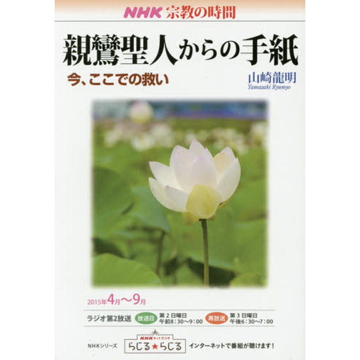 親鸞聖人からの手紙　今、ここでの救い