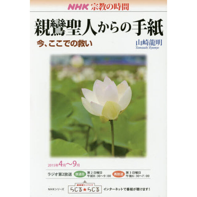 親鸞聖人からの手紙　今、ここでの救い