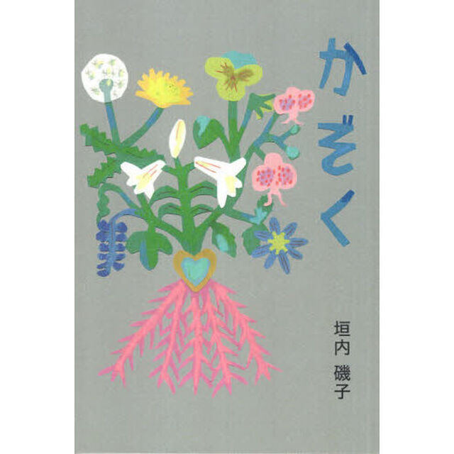 かぞく　詩集
