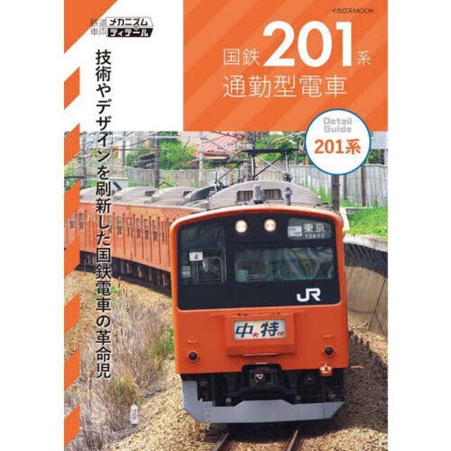 国鉄２０１系通勤型電車