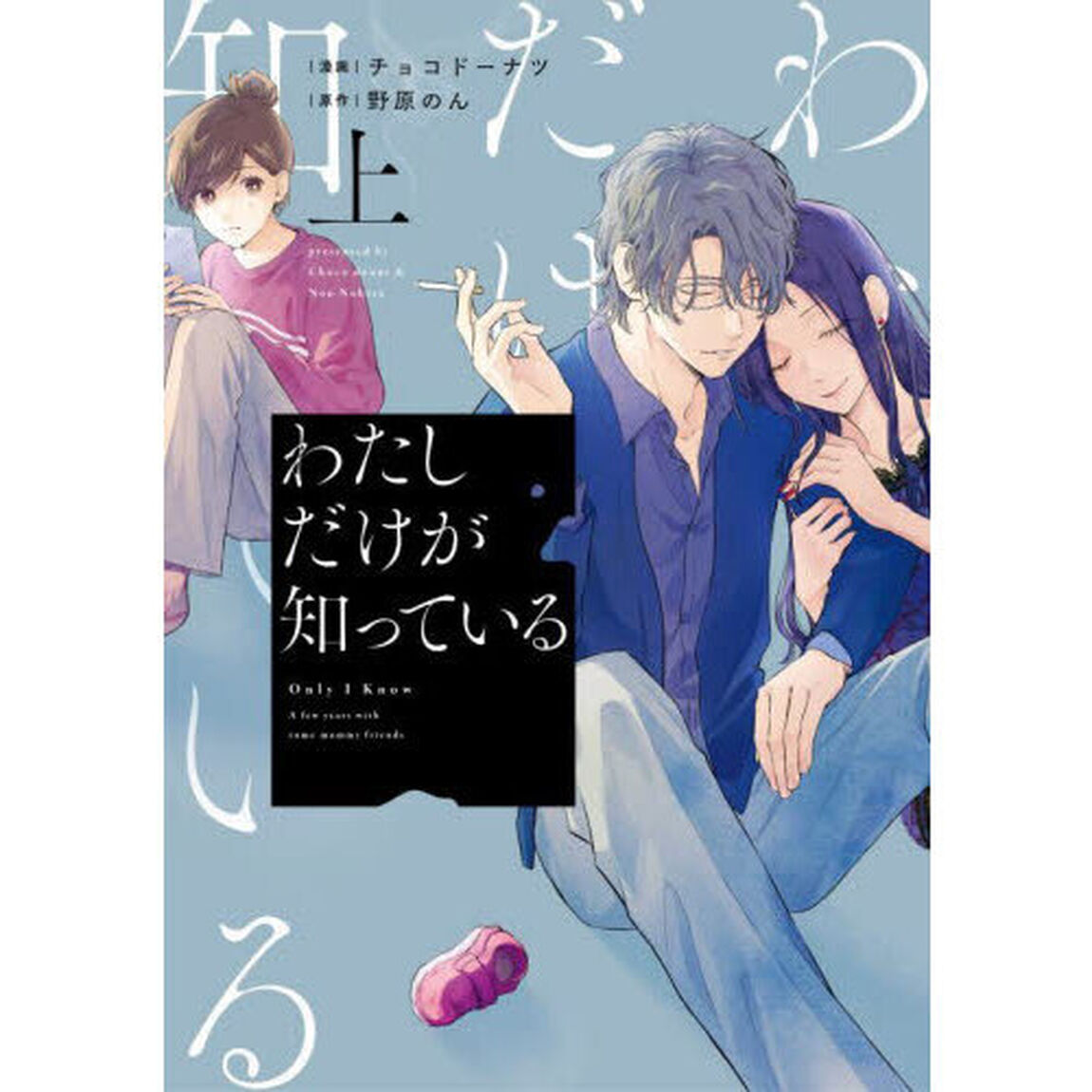 わたしだけが知っている　上