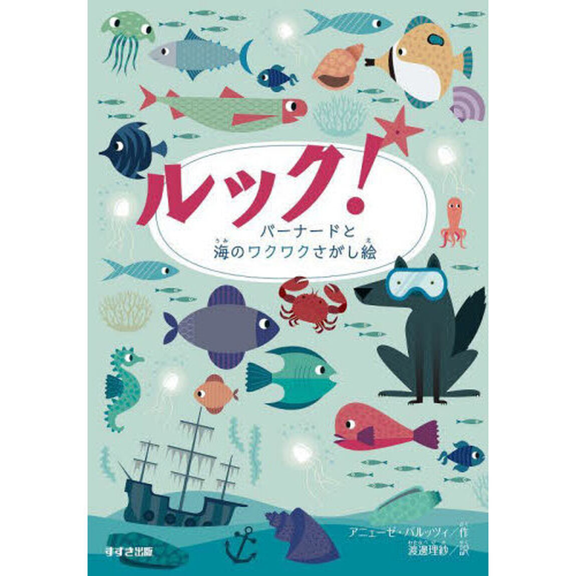 ルック！バーナードと海のワクワクさがし絵