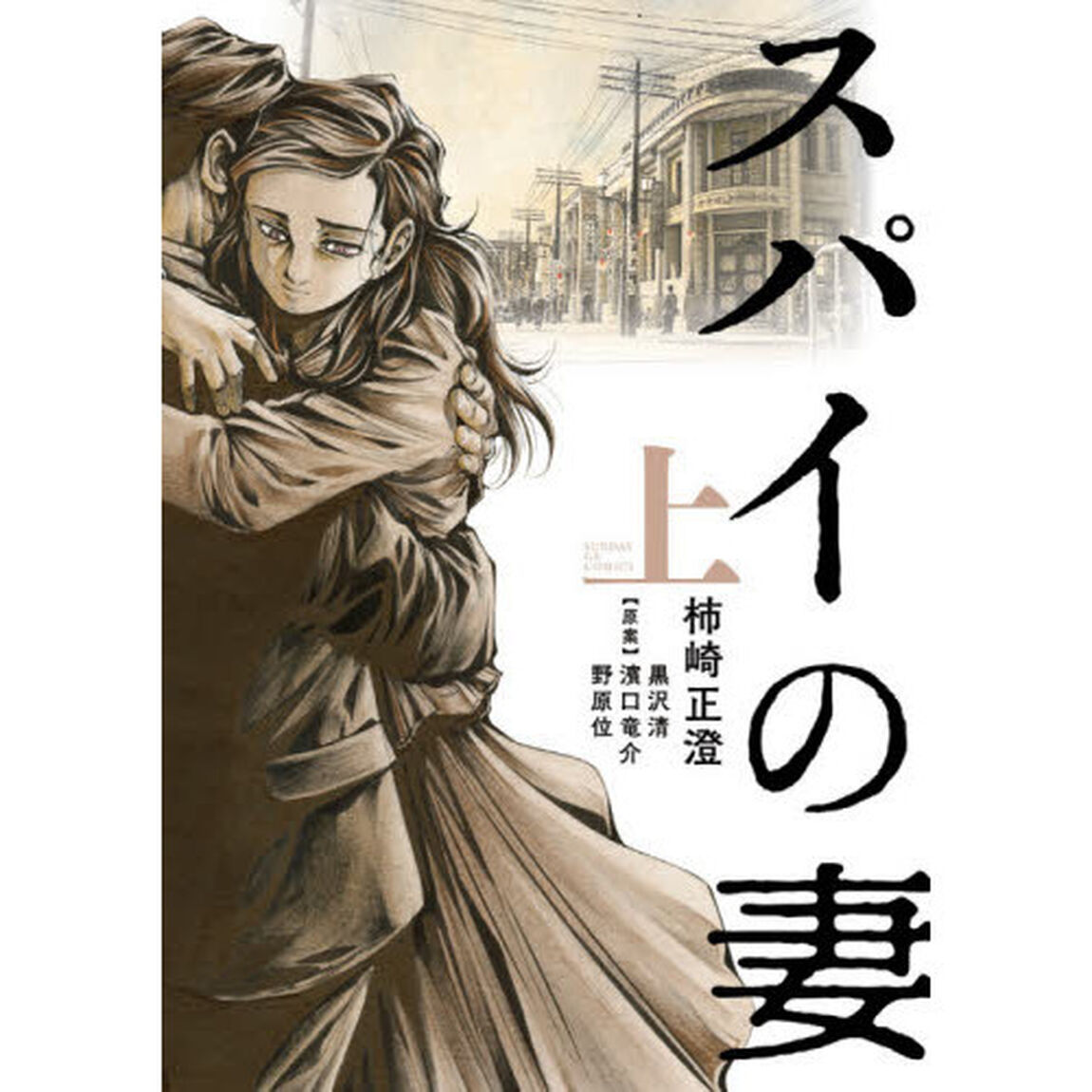スパイの妻　上