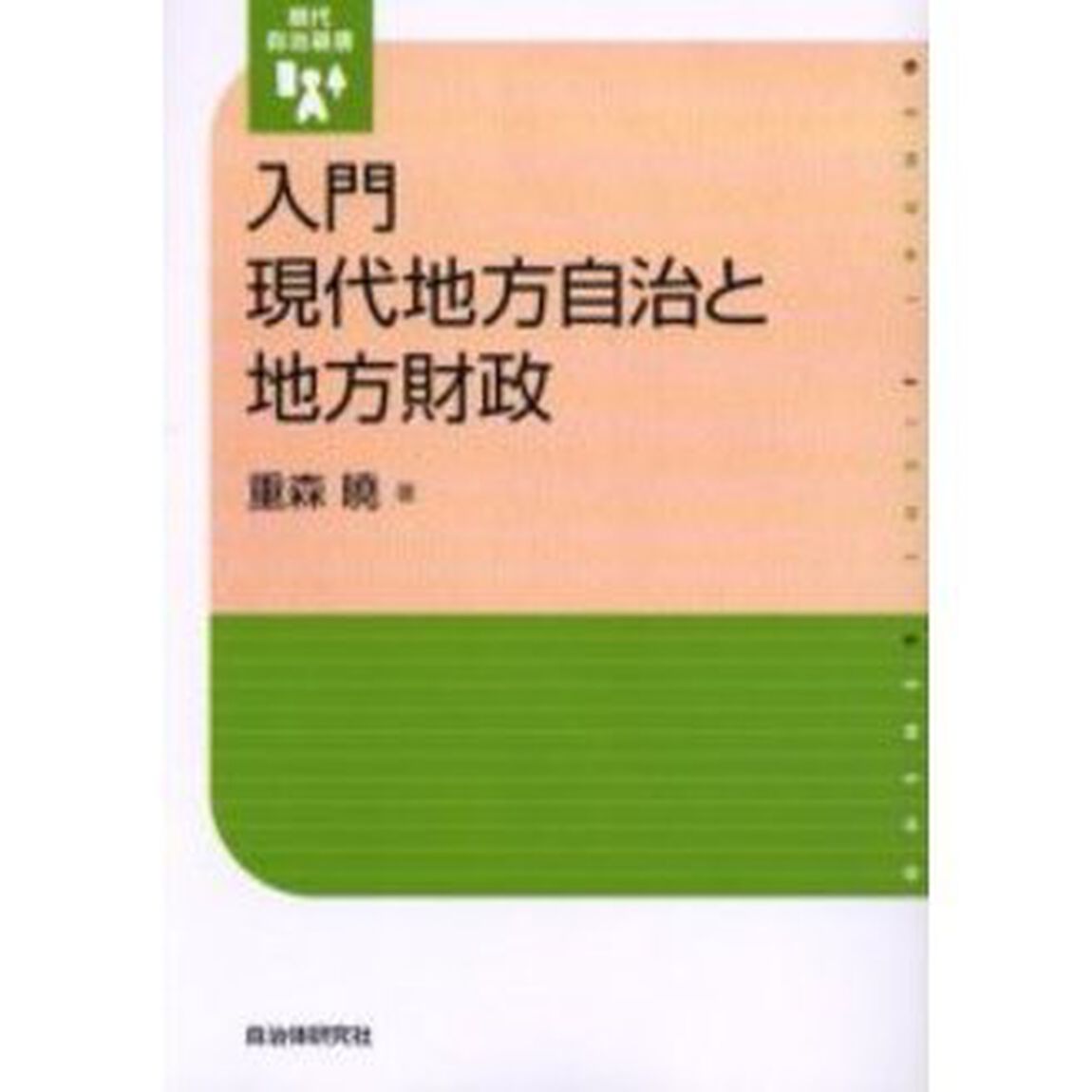 入門現代地方自治と地方財政