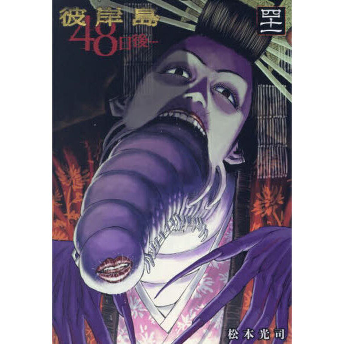 彼岸島４８日後&hellip;　４１