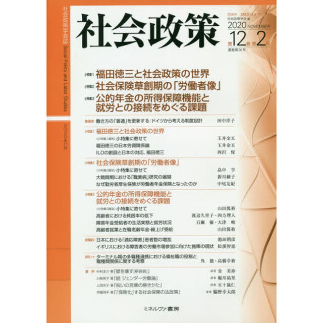 社会政策　社会政策学会誌　第１２巻第２号（２０２０ＮＯＶＥＭＢＥＲ）「〈小特集〉１福田徳三と社会政策の世界　２社会保険草創期の「労働者像」　３公的年金の所得保障機能と就労との接続をめぐる課題」